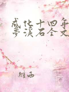 成化十四年by梦溪石全文阅读