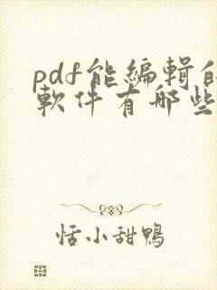 pdf能编辑的软件有哪些