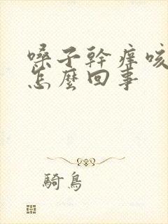 嗓子干痒咳白痰怎么回事