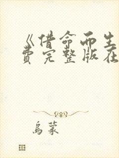 《借命而生》免费完整版在线观看