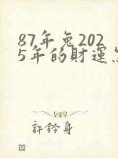 87年兔2025年的财运怎么样