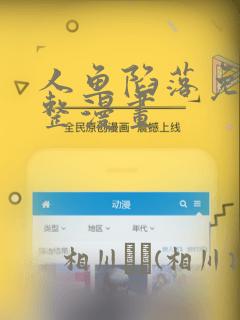 人鱼陷落免费完整漫画：结局+番外