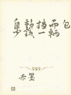 自动挡面包车多少钱一辆