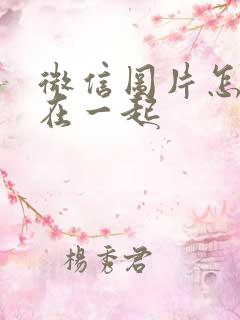 微信图片怎么拼在一起