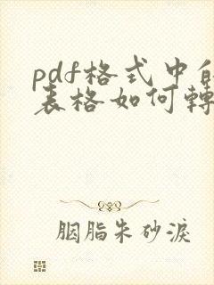 pdf格式中的表格如何转换成word