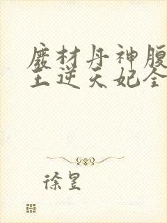 废材丹神腹黑鬼王逆天妃全文免费阅读