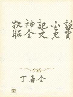 牧神记小说未删版全文免费阅读