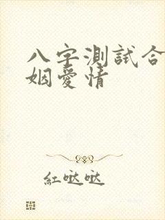 八字测试合婚合姻爱情