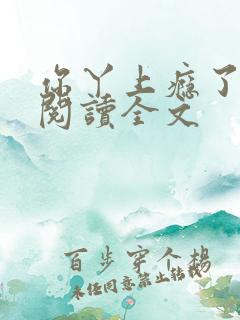 你丫上瘾了免费阅读全文