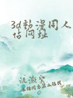 3d动漫同人网站网址