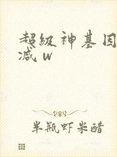 超级神基因未删减 w