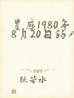 农历1980年8月20日的八字