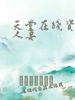 天堂在线资源 人妻