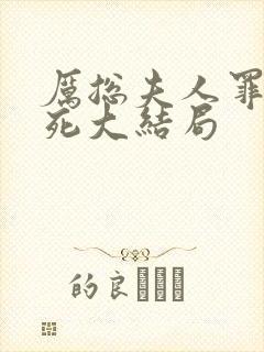 厉总夫人罪不至死大结局