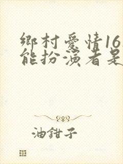 乡村爱情16刘能扮演者是谁