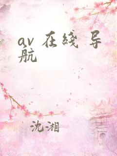 av 在线 导航