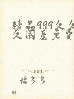 精品999久久久国产免费