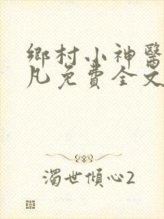 乡村小神医叶不凡免费全文阅读