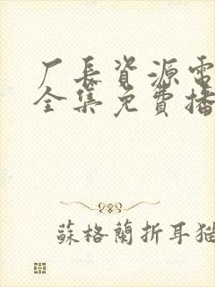 厂长资源电视剧全集免费播放无间