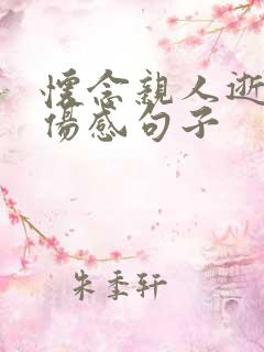 怀念亲人逝世的伤感句子