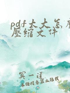 pdf太大怎么压缩文件