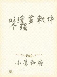 ai绘画软件哪个强