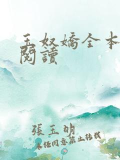 玉奴娇全本免费阅读