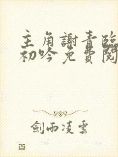 主角谢青临,宋初吟免费阅读