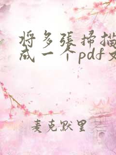将多张扫描件做成一个pdf文件