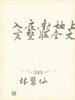 入夜,对她上瘾完整版全文阅读