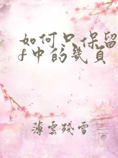 如何只保留pdf中的几页