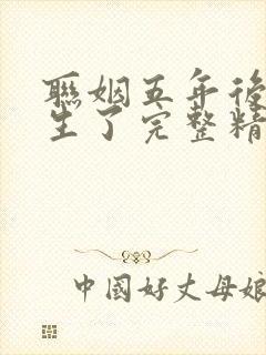 联姻五年后她重生了完整精校版