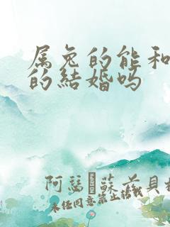 属兔的能和属虎的结婚吗