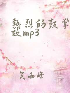 热烈的鼓掌声音效mp3