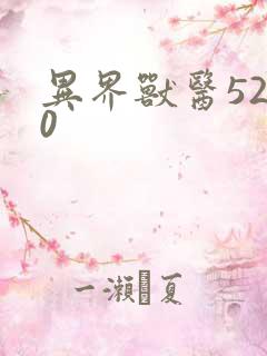 异界兽医5200
