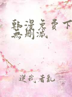 韩漫免费下拉式无删减