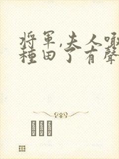 将军,夫人喊你种田了有声小说