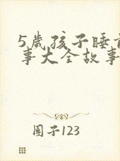 5岁孩子睡前故事大全故事精选mp3