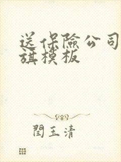 送保险公司的锦旗模板