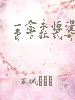 一念永恒漫画免费下拉式奇漫屋