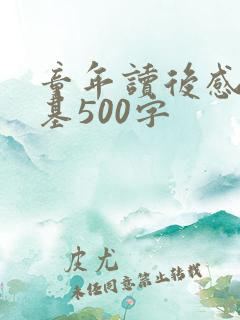 童年读后感高尔基500字