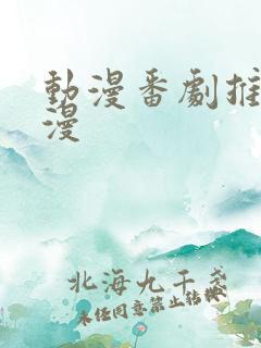 动漫番剧推荐日漫