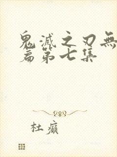 鬼灭之刃无限城篇第七集