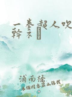 一拳超人吹雪x斡衤