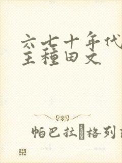 六七十年代双男主种田文