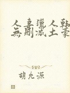 人妻猎人韩漫版无删减土豪漫画