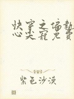 快穿之偏执大佬心尖宠免费在线阅读