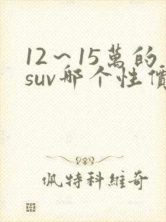 12～15万的suv哪个性价比高