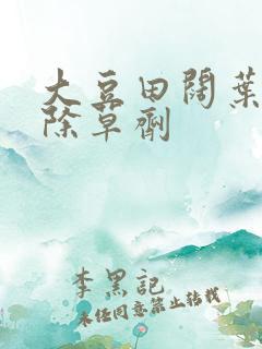 大豆田阔叶杂草除草剂