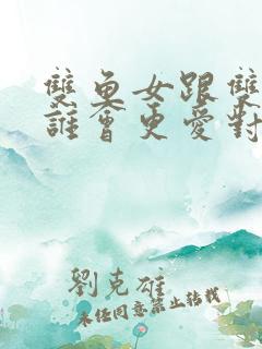 双鱼女跟双鱼男谁会更爱对方